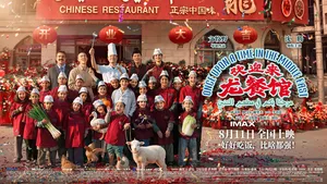 欢迎来到龙餐馆 1080p 3.3GB【高清泄露版】